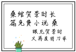 桑绾贺景时长篇免费小说 桑绾贺景时全文阅读（完整版）