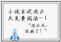 小说玄迟沈云夭免费阅读-（沈云夭玄迟）全文无弹窗阅读