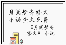 月阑梦齐修文小说全文免费阅读(月阑梦齐修文)全文免费阅读无弹窗大结局_ 月阑梦齐修文最新章节列表_笔趣阁（月阑梦齐修文小说）