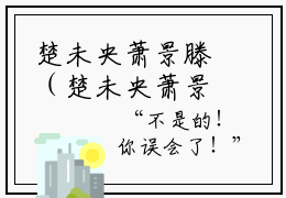 楚未央萧景滕（楚未央萧景滕）全文免费阅读无弹窗大结局_(楚未央萧景滕小说