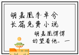 胡嘉凰李卓兮长篇免费小说 胡嘉凰李卓兮最新章节