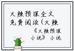火辣预谋全文免费阅读(火辣预谋)全文免费沈惠惠沈听肆读无弹窗大结局_ 火辣预谋免费沈惠惠沈听肆读最新章节列表_笔趣阁（沈惠惠沈听肆）