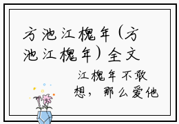 方池江槐年(方池江槐年)全文免费阅读无弹窗大结局_(方池江槐年免费阅读全文大结局)最新章节列表_笔趣阁（方池江槐年）