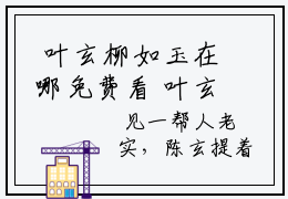  叶玄柳如玉在哪免费看  叶玄柳如玉结局是什么（末世：囤女神，系统百倍返现）小说无弹窗免费阅读