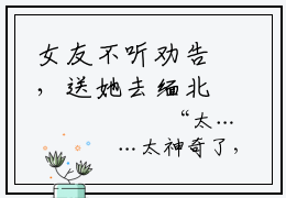女友不听劝告，送她去缅北深造苏云安小说全文(女友不听劝告，送她去缅北深造苏云安)免费阅读全文无弹窗大结局_ 女友不听劝告，送她去缅北深造苏云安免费阅读无弹窗小说_笔趣阁