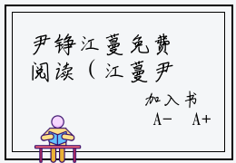 尹铮江蔓免费阅读（江蔓尹铮）全文免费阅读无弹窗大结局_尹铮江蔓免费阅读最新章节列表_笔趣阁（江蔓尹铮）