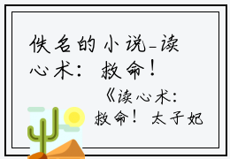 佚名的小说_读心术：救命！太子妃你爹太难撩怀上,高门,赵渊小说阅读