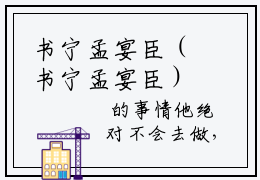 书宁孟宴臣（书宁孟宴臣）知乎小说-（书宁孟宴臣）全文完整无删减版在线阅读
