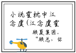 小说霍枕中江念虞(江念虞霍枕中)免费阅读-小说霍枕中江念虞全文在线赏析