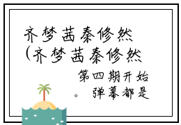 齐梦茜秦修然(齐梦茜秦修然)全文免费读无弹窗大结局_齐梦茜秦修然免费阅读全文大结局最新章节列表_笔趣阁