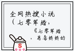 全网热搜小说（七零军婚，恶毒娇娇的洗白日常）的小说主角是（于贤贞程少弘）七零军婚，恶毒娇娇的洗白日常全文免费阅读最新章节列表_笔趣阁