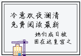 冷意欢夜澜清免费阅读最新章节列表_笔趣阁
