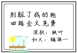 别脏了我的轮回路全文免费阅读大结局-（容彻无依）最新章节列表在线阅读