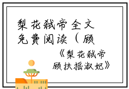 梨花弑帝全文免费阅读（顾扶摇淑妃）小说全文免费阅读无弹窗_（梨花弑帝）小说全文免费阅读最新章节列表笔趣阁（顾扶摇淑妃）