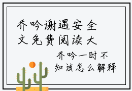 乔吟谢遇安全文免费阅读大结局-追你时你高冷我嫁人了你哭什么最新章节列表-笔趣阁