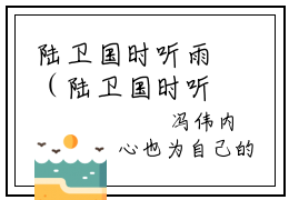 陆卫国时听雨（陆卫国时听雨）全文免费阅读无弹窗大结局_陆卫国时听雨小说全文免费阅读最新章节列表（陆卫国时听雨）