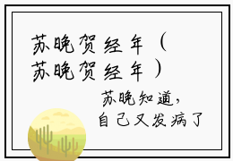 苏晚贺经年（苏晚贺经年）精彩热门小说-苏晚贺经年全章节免费阅读