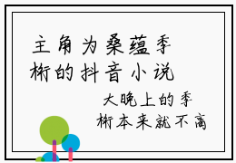 主角为桑蕴季桁的抖音小说（桑蕴季桁）讲的是什么-主角为桑蕴季桁的小说叫什么