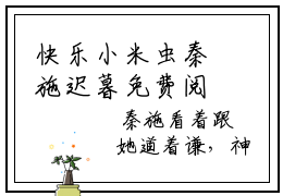 快乐小米虫秦施迟暮免费阅读小说大结局- 秦施迟暮正版全文