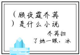 （顾夜霆乔苒）是什么小说-顾夜霆乔苒（顾夜霆乔苒）免费阅读大结局最新章节列表_笔趣阁