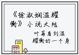 《徐淑娴温耀衡》小说大结局免费试读 徐淑娴温耀衡