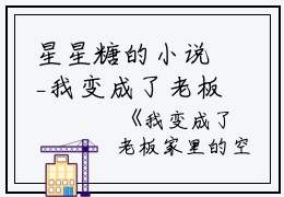 星星糖的小说_我变成了老板家里的空调满是,凌欣小说阅读