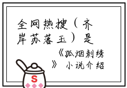 全网热搜（齐岸苏落玉）是什么小说_主角是（齐岸苏落玉）的小说（孤烟刺绣）最新章节列表_笔趣阁小说最新章节无弹窗阅读