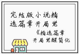 完结版小说精选篇章开局觉醒简化系统，晒太阳就能变强第126章阅读