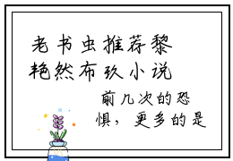 老书虫推荐黎艳然布玖小说-黎艳然布玖小说全章节阅读