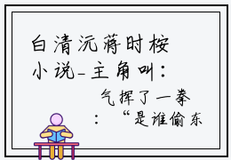 白清沅蒋时桉小说_主角叫：白清沅蒋时桉的小说全文免费阅读无弹窗