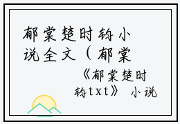 郁棠楚时钧小说全文（郁棠楚时钧）全文免费阅读无弹窗大结局_（郁棠楚时钧小说全文全文免费阅读无弹窗）郁棠楚时钧小说全文最新章节列表_笔趣阁（郁棠楚时钧）