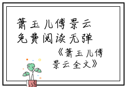 萧玉儿傅景云免费阅读无弹窗萧玉儿傅景云（萧玉儿傅景云）全文免费阅读无弹窗大结局_(萧玉儿傅景云)萧玉儿傅景云最新章节列表_笔趣阁（萧玉儿傅景云）