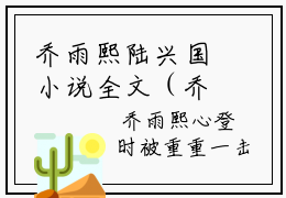 乔雨熙陆兴国小说全文（乔雨熙陆兴国）全文免费阅读无弹窗大结局_(乔雨熙陆