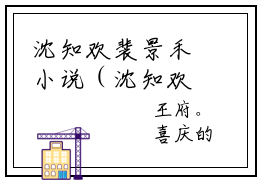 沈知欢裴景禾小说（沈知欢裴景禾）全文在线阅读无弹窗大结局_（沈知欢裴景禾在线阅读无弹窗）最新章节列表_笔趣阁（沈知欢裴景禾）