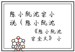 陈小阮沈宗小说（陈小阮沈宗）全文免费阅读无弹窗大结局_陈小阮沈宗小说最新章节列表_笔趣阁（陈小阮沈宗）