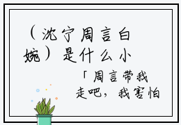 （沈宁周言白婉）是什么小说-（暧昧慢待小说）无弹窗免费阅读大结局最新章