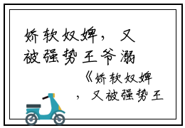 娇软奴婢，又被强势王爷溺宠了小说今日阅读更新-（娇软奴婢，又被强势王爷溺宠了）全文免费阅读-娇软奴婢，又被强势王爷溺宠了