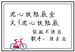 沈心玫陆辰全文(沈心玫陆辰)全文免费阅读无弹窗大结局(沈心玫陆辰全文)沈心