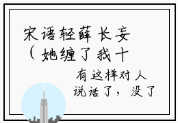 宋语轻薛长妄（她缠了我十二年，如今竟自请下堂）全文免费阅读宋语轻薛长妄最新章节小说免费阅读_笔趣阁