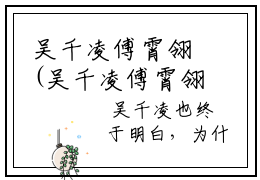 吴千凌傅霄翎(吴千凌傅霄翎)全文免费阅读无弹窗大结局_(吴千凌傅霄翎)免费阅读无弹窗最新章节列表