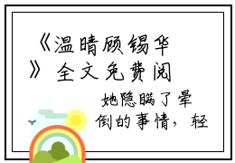 《温晴顾锡华》全文免费阅读无弹窗大结局-今生恨别离无弹窗阅读