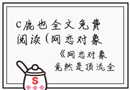 c鹿也全文免费阅读(网恋对象竟然是顶流小说）全文免费鹿也读无弹窗大结局_ 网恋对象竟然是顶流小说鹿也免费鹿也读最新章节列表_笔趣阁（鹿也）