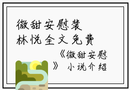 微甜安慰裴彧林悦全文免费阅读（微甜安慰小说）全文免费裴彧林悦读无弹窗大结局_微甜安慰小说裴彧林悦最新章节列表_笔趣阁（裴彧林悦）