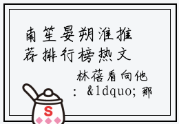 南笙晏朔淮推荐排行榜热文小说 南笙晏朔淮全文无删减版