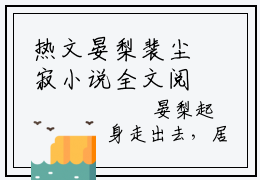 热文晏梨裴尘寂小说全文阅读_裴尘寂晏梨（晏梨裴尘寂）全文免费阅读最新章节列表