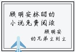 顾明安林昭的小说免费阅读（顾明安林昭小说免费阅读）全文免费阅读大结局-顾明安林昭热门榜单好书推荐
