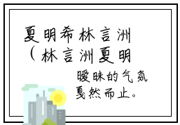 夏明希林言洲（林言洲夏明希小说）全文免费阅读无弹窗大结局_夏明希林言洲全文免费阅读_笔趣阁