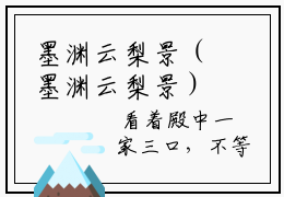 墨渊云梨景（墨渊云梨景）精彩热门小说无弹窗-墨渊云梨景全文免费阅读