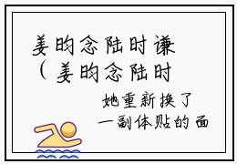 姜昀念陆时谦（姜昀念陆时谦)小说免费阅读在线阅读_姜昀念陆时谦全文免费阅读_笔趣阁