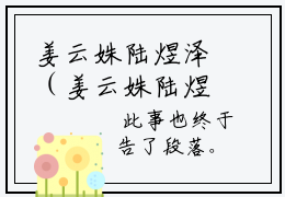 姜云姝陆煜泽（姜云姝陆煜泽）小说全文免费阅读-姜云姝陆煜泽免费阅读完整版